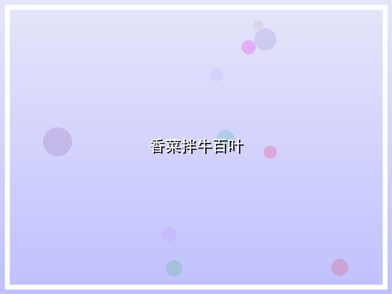 香菜拌牛百叶