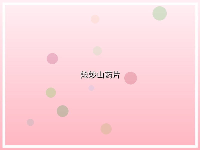 炝炒山药片