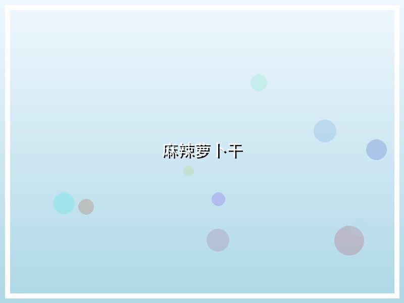 麻辣萝卜干