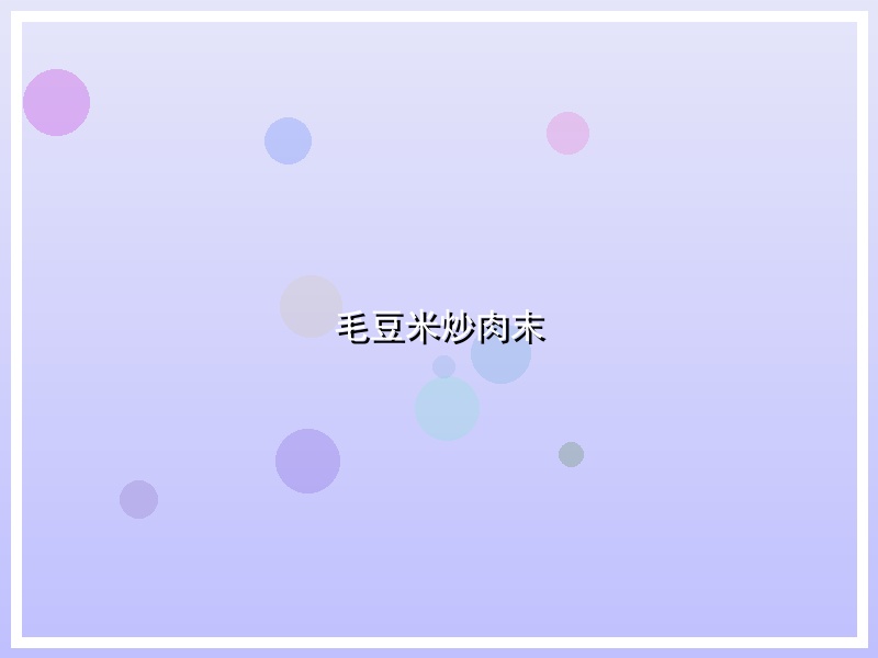 毛豆米炒肉末