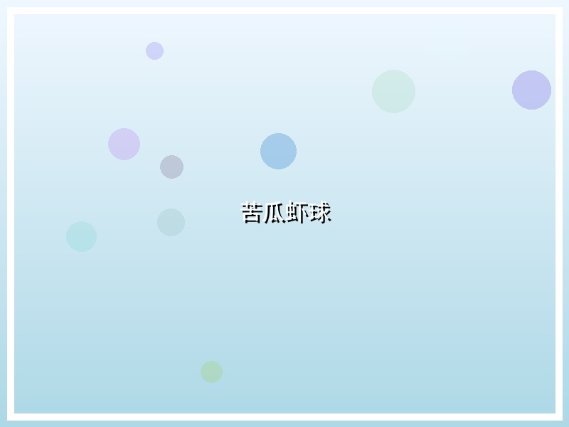 苦瓜虾球