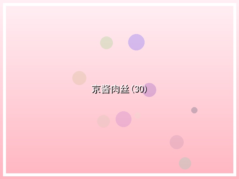 京酱肉丝(30)