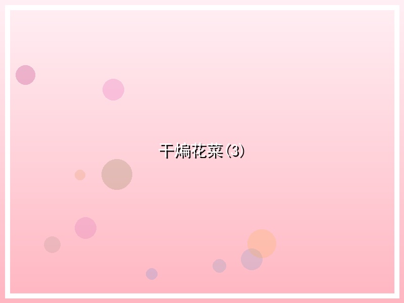 干煸花菜(3)