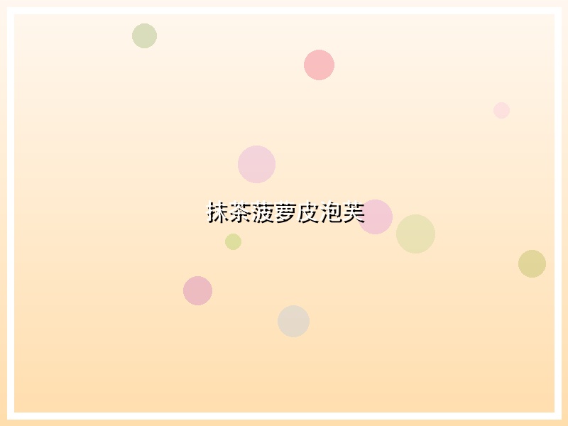 抹茶菠萝皮泡芙
