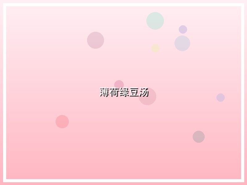薄荷绿豆汤