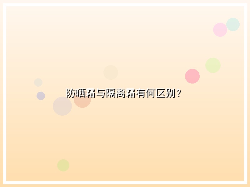 防晒霜与隔离霜有何区别？