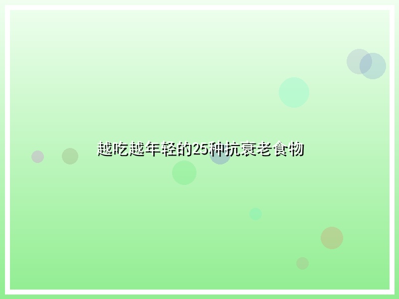 越吃越年轻的25种抗衰老食物