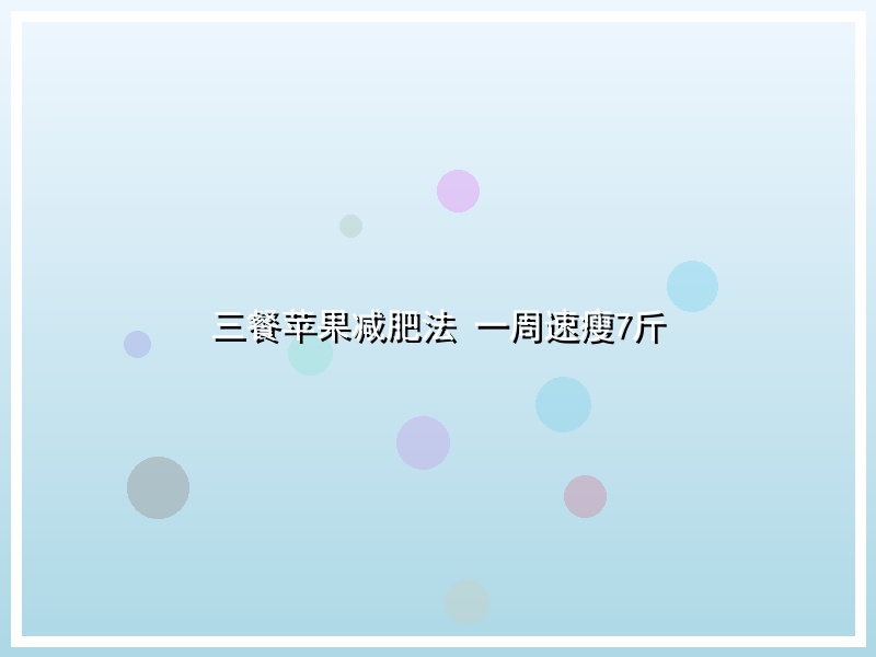 三餐苹果减肥法 一周速瘦7斤