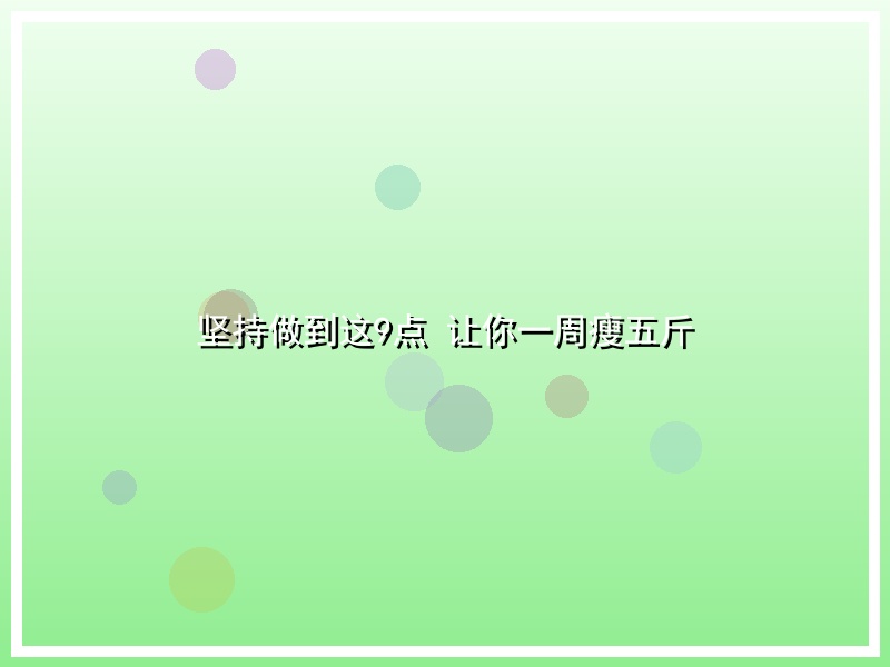 坚持做到这9点 让你一周瘦五斤