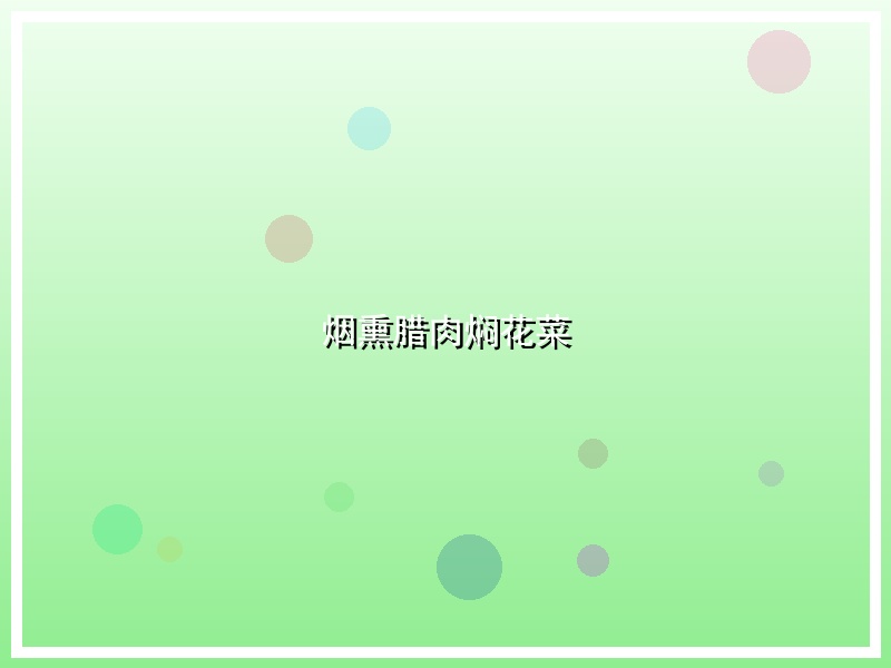 烟熏腊肉焖花菜