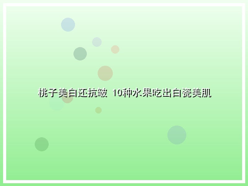 桃子美白还抗皱 10种水果吃出白瓷美肌