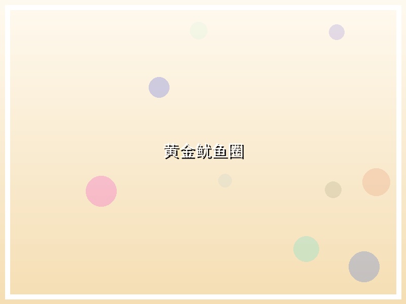 黄金鱿鱼圈