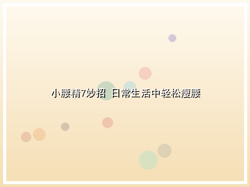 小腰精7妙招 日常生活中轻松瘦腰
