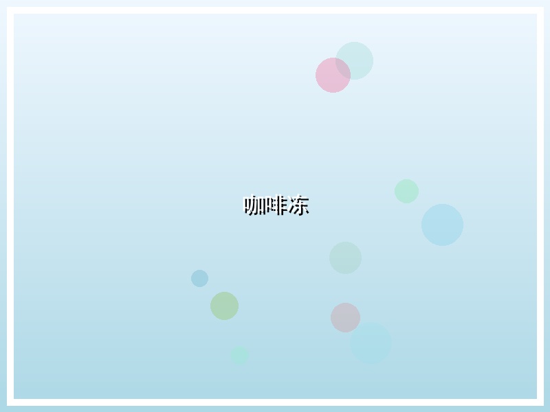 咖啡冻