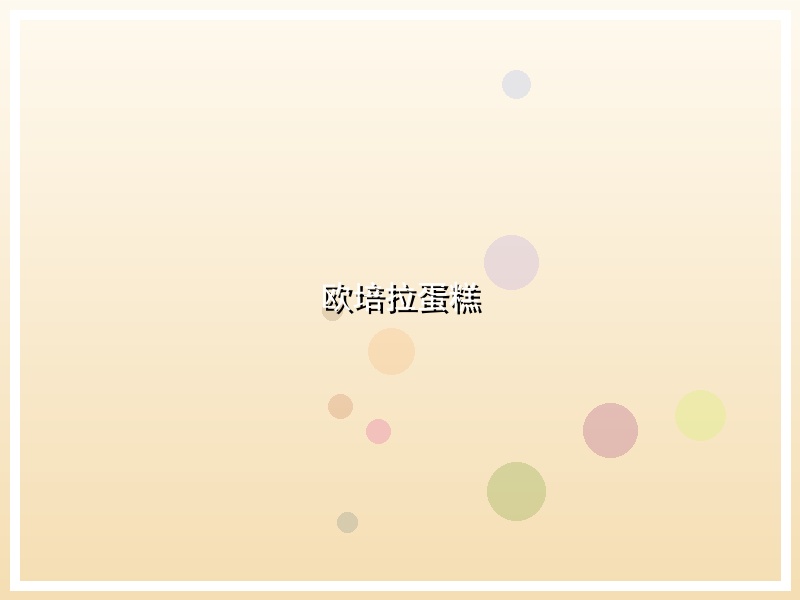 欧培拉蛋糕