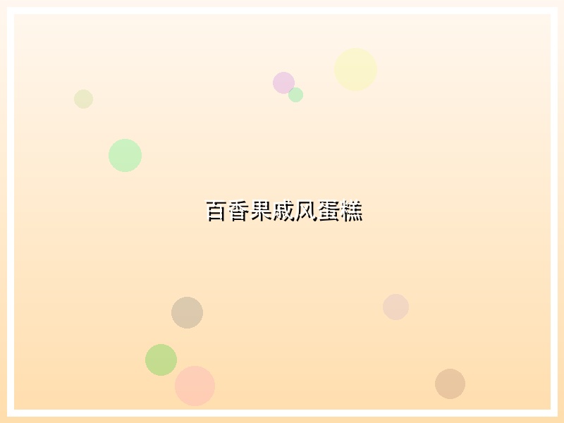 百香果戚风蛋糕