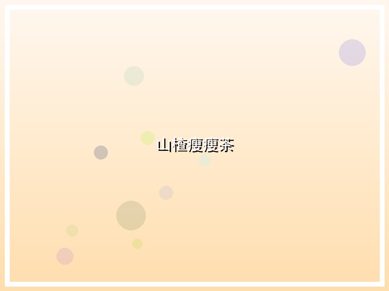 山楂瘦瘦茶
