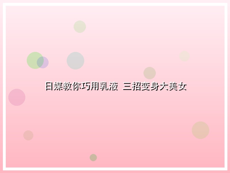 日媒教你巧用乳液 三招变身大美女