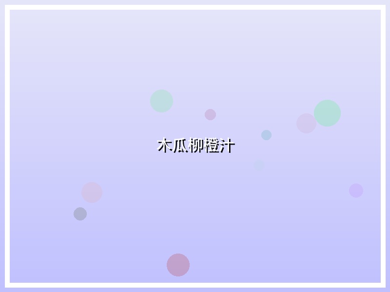 木瓜柳橙汁