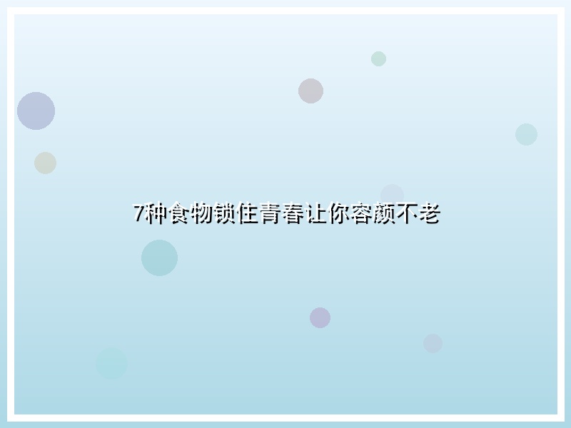 7种食物锁住青春让你容颜不老