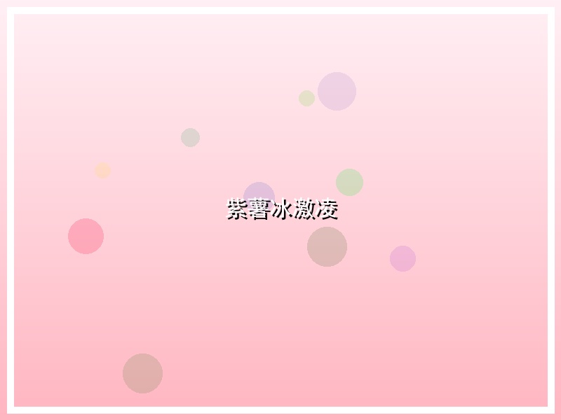 紫薯冰激凌