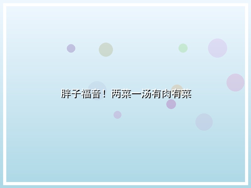 胖子福音！两菜一汤有肉有菜