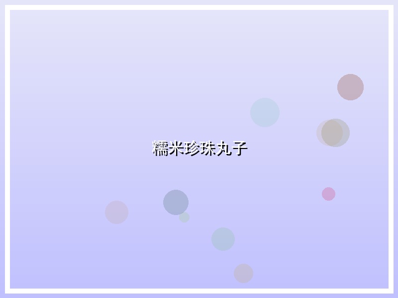 糯米珍珠丸子