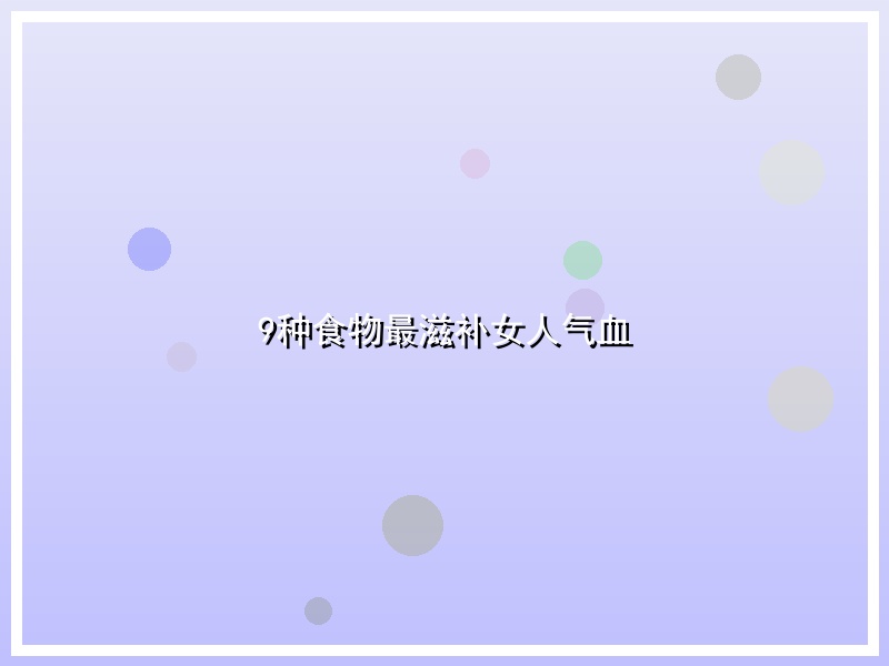 9种食物最滋补女人气血