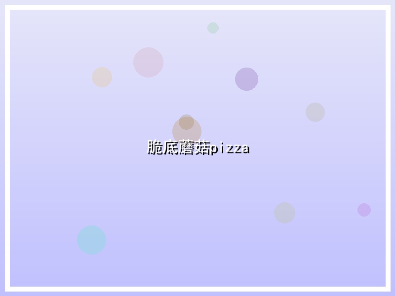 脆底蘑菇pizza