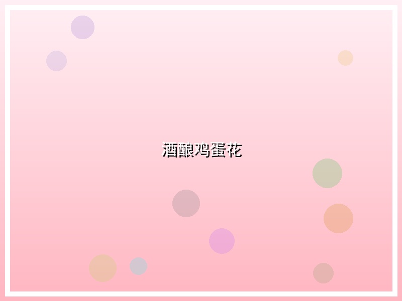 酒酿鸡蛋花