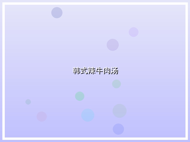 韩式辣牛肉汤