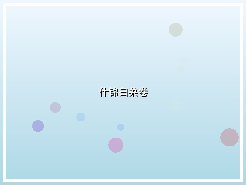 什锦白菜卷