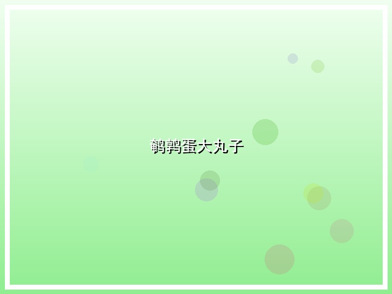 鹌鹑蛋大丸子