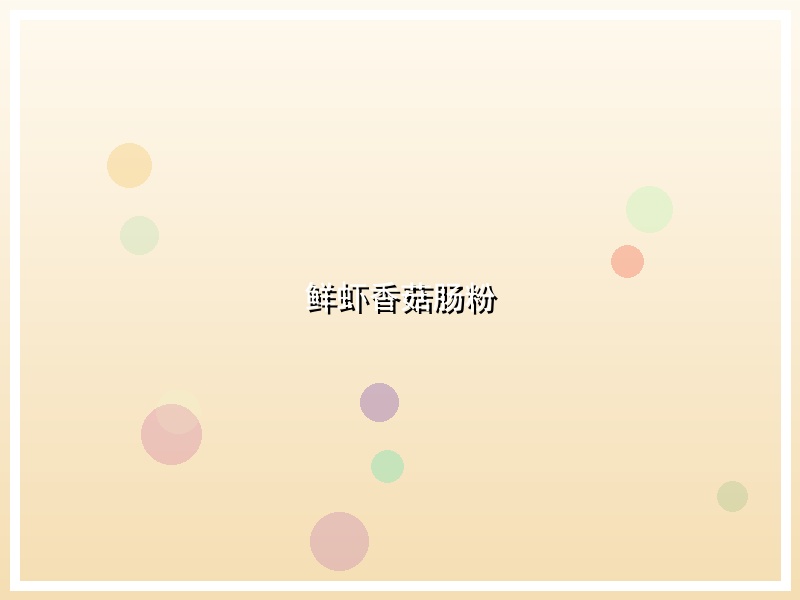 鲜虾香菇肠粉