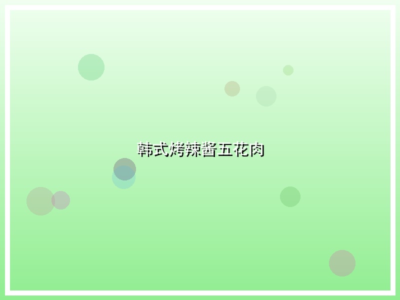 韩式烤辣酱五花肉