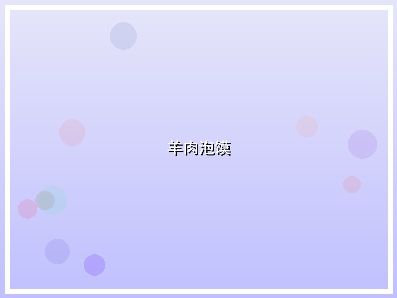 羊肉泡馍
