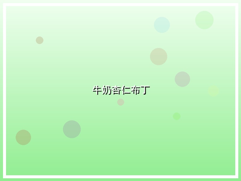牛奶杏仁布丁