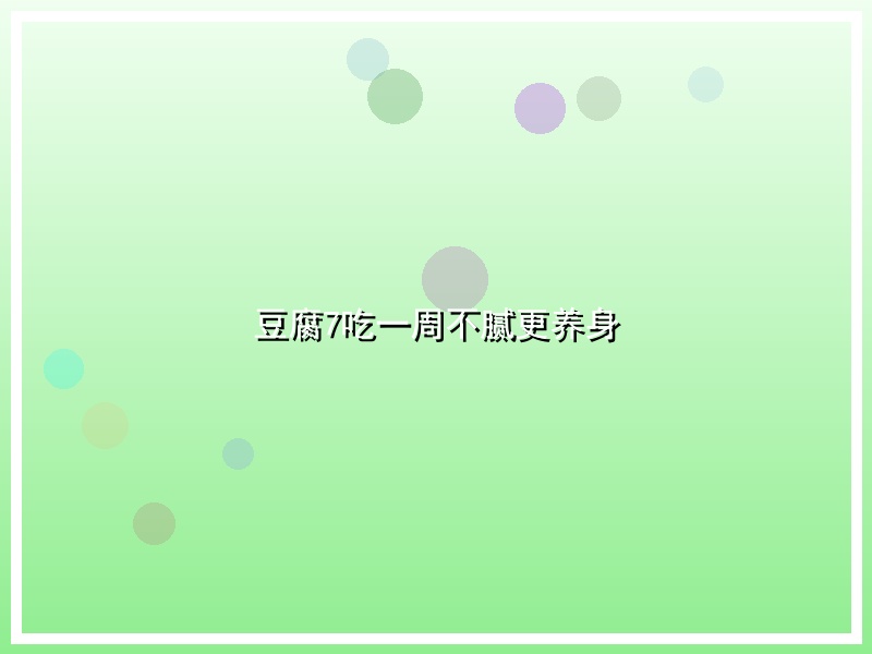 豆腐7吃一周不腻更养身