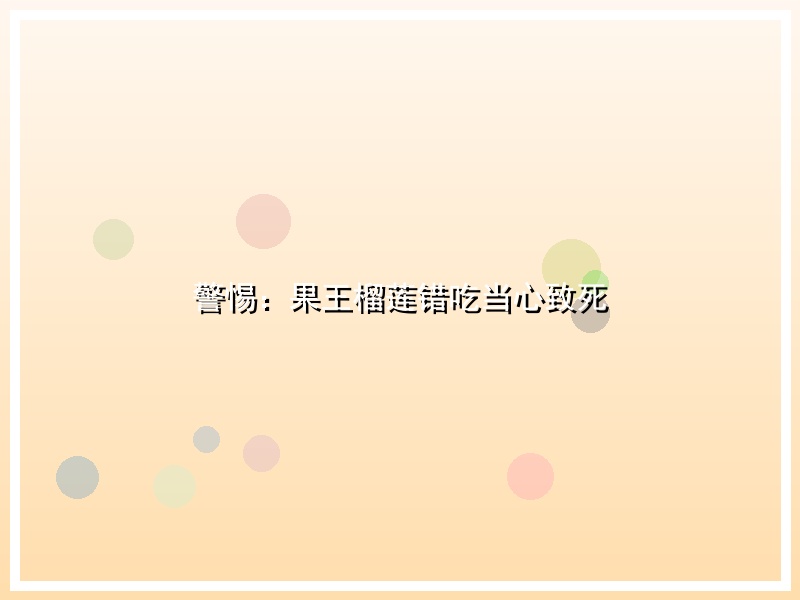 警惕：果王榴莲错吃当心致死