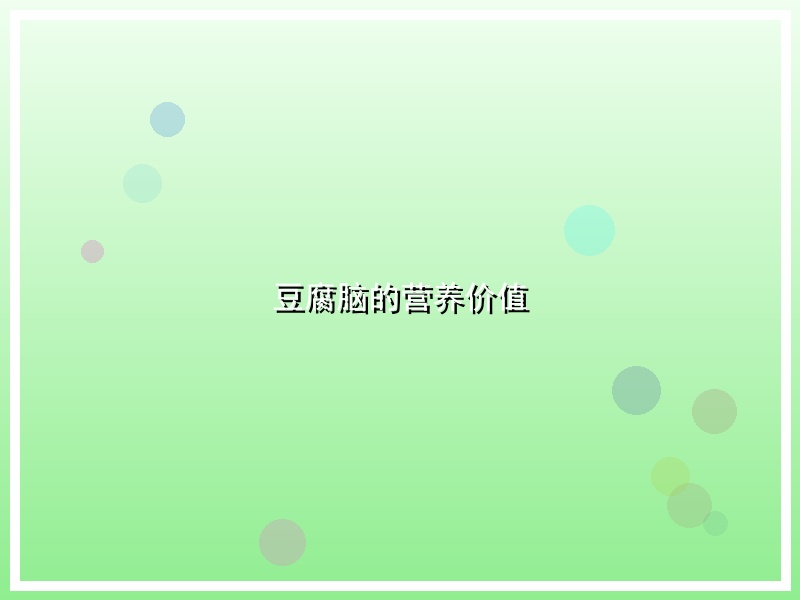 豆腐脑的营养价值