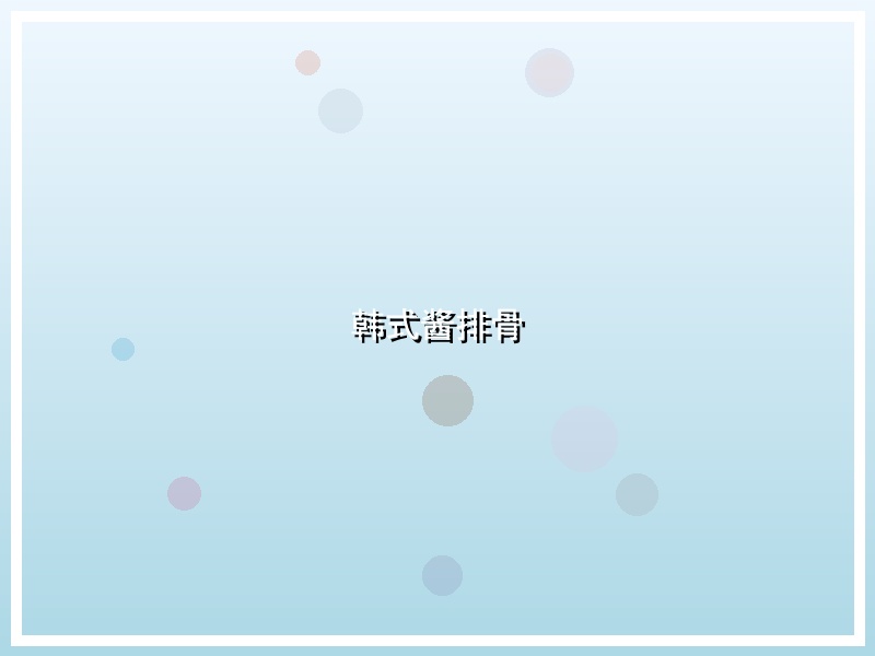 韩式酱排骨