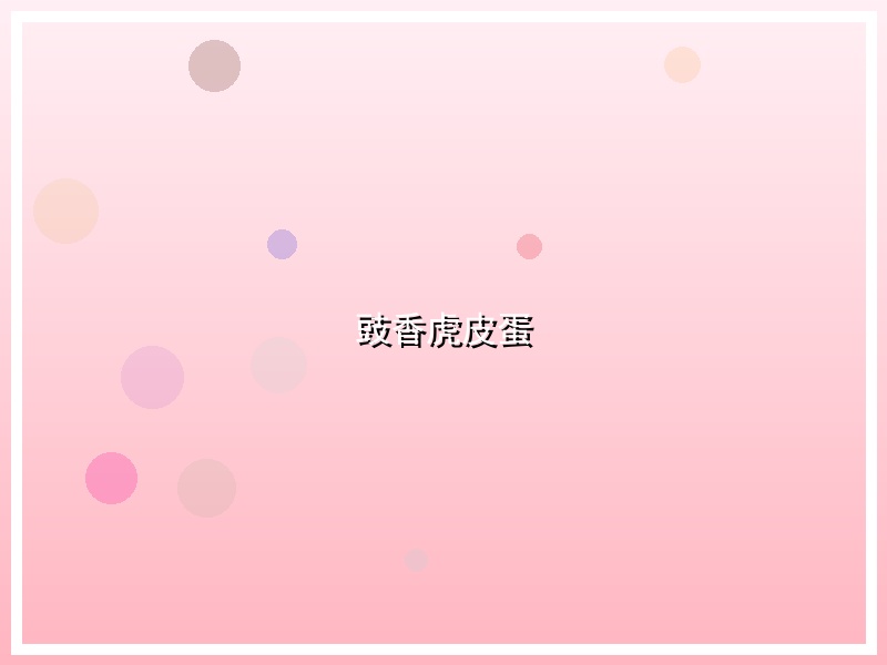豉香虎皮蛋