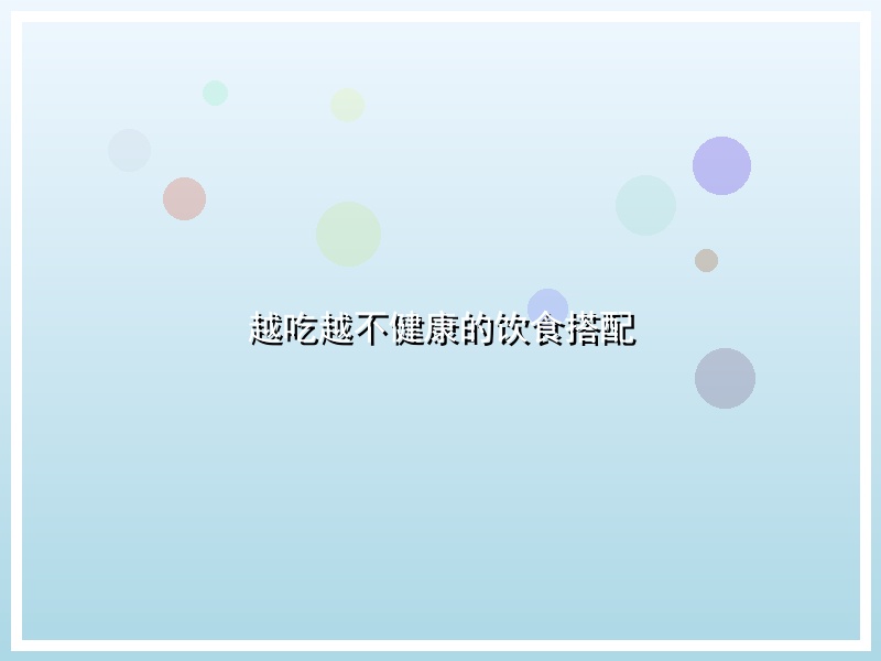 越吃越不健康的饮食搭配
