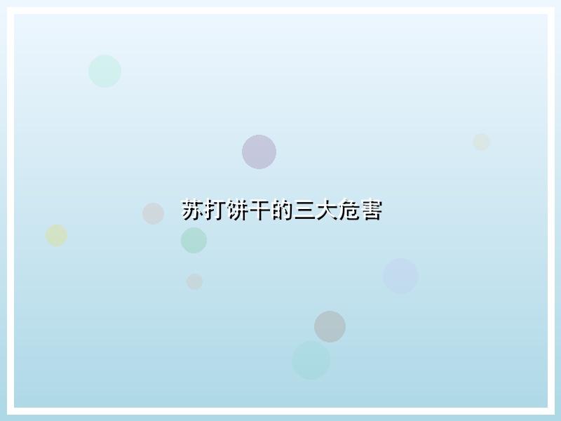 苏打饼干的三大危害