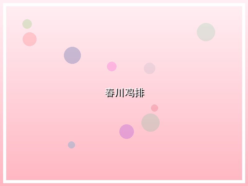 春川鸡排