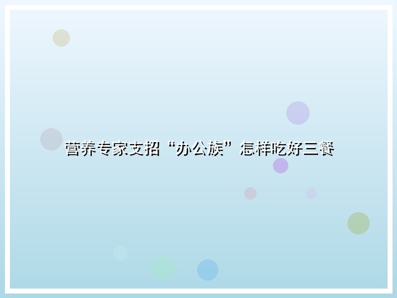 营养专家支招“办公族”怎样吃好三餐