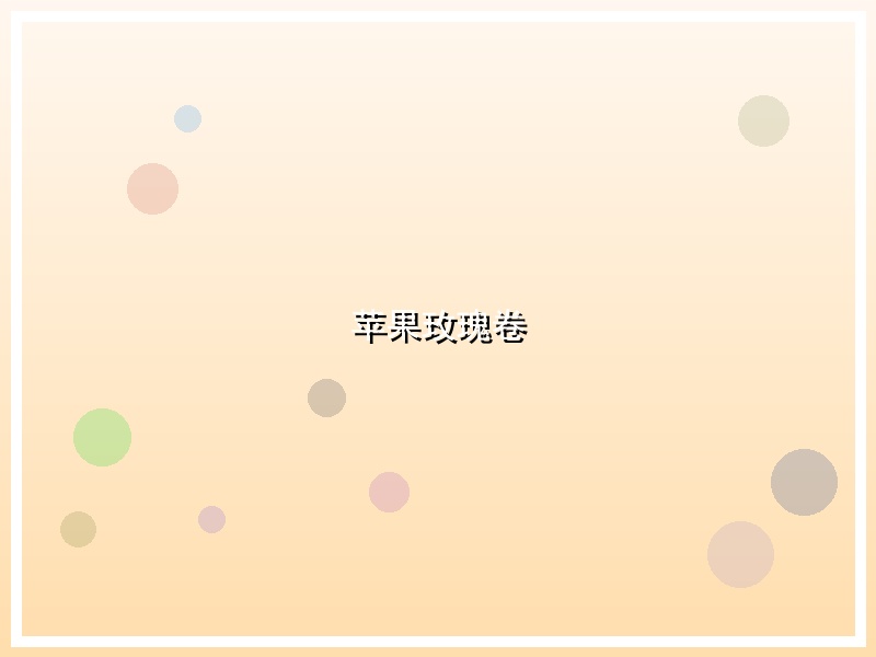 苹果玫瑰卷