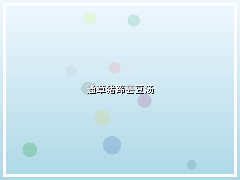 通草猪蹄芸豆汤