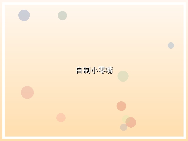 自制小零嘴