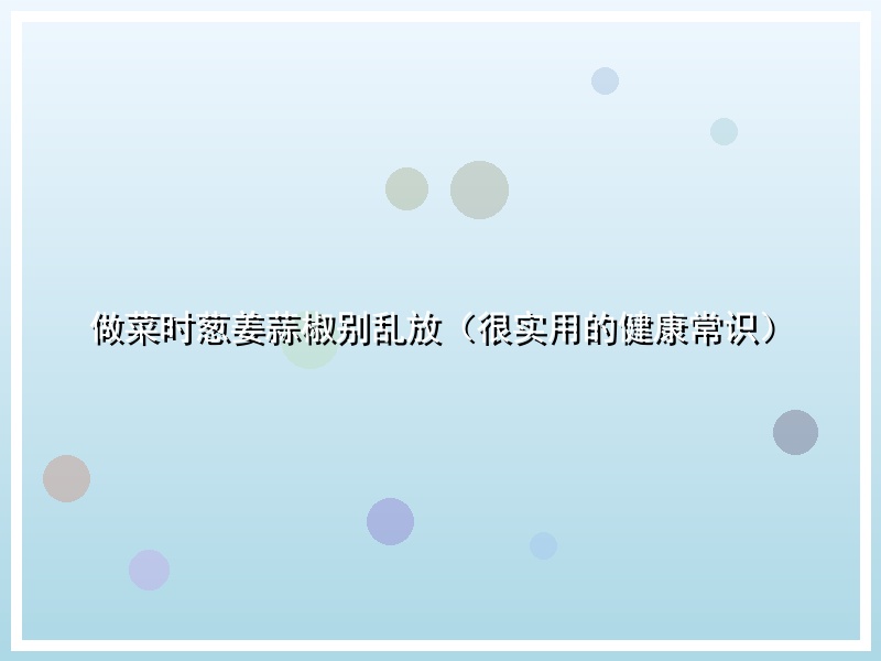 做菜时葱姜蒜椒别乱放（很实用的健康常识）